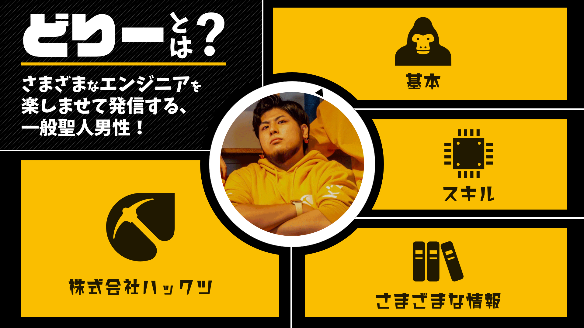 どりー_ハックツ