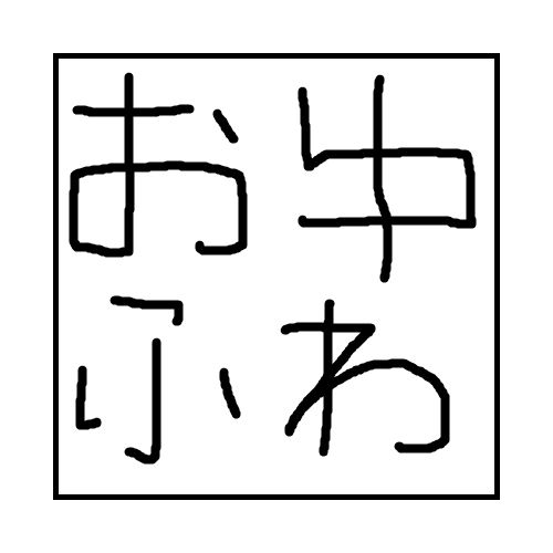 おーしろ